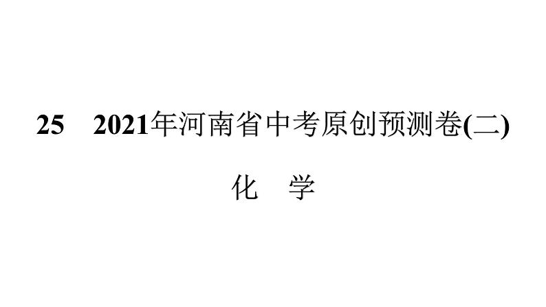 　2021年河南省中考原创预测卷(2)01