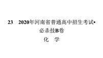 　2021年河南省普通高中招生考试•必杀技B卷