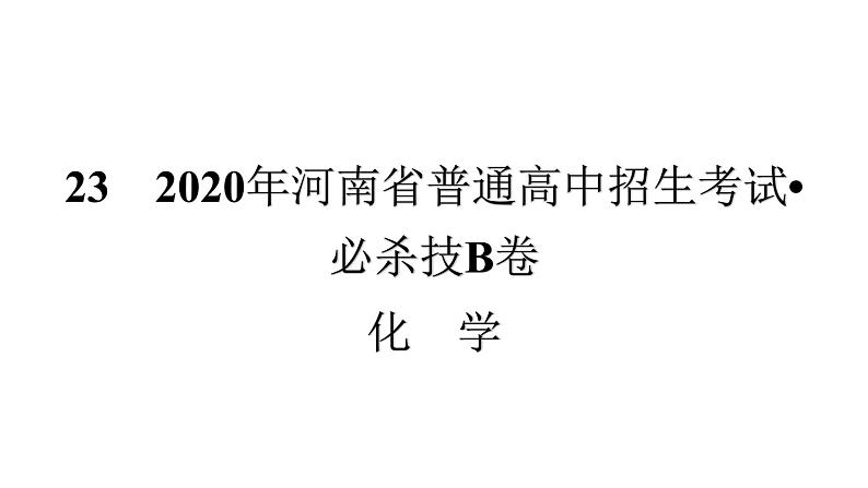 　2021年河南省普通高中招生考试•必杀技B卷01