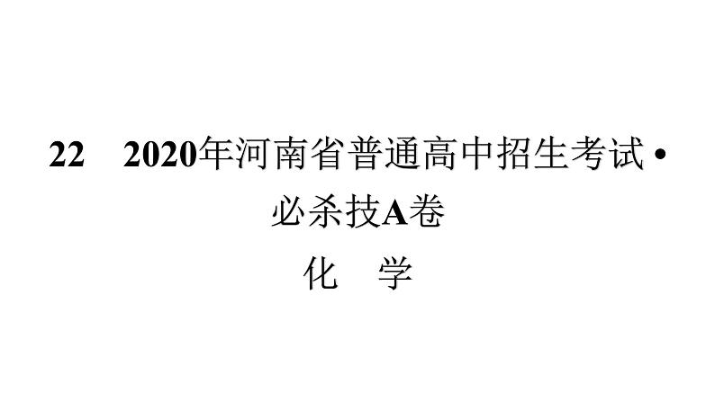 　2021年河南省普通高中招生考试•必杀技A卷01