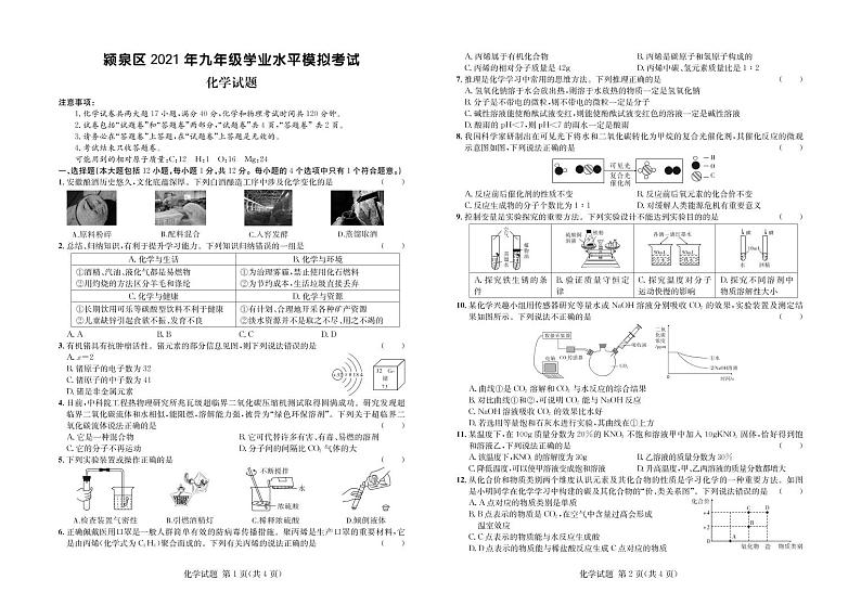 2021年安徽省阜阳市颍泉区九年级学业水平模拟考试化学试题（无答案）01