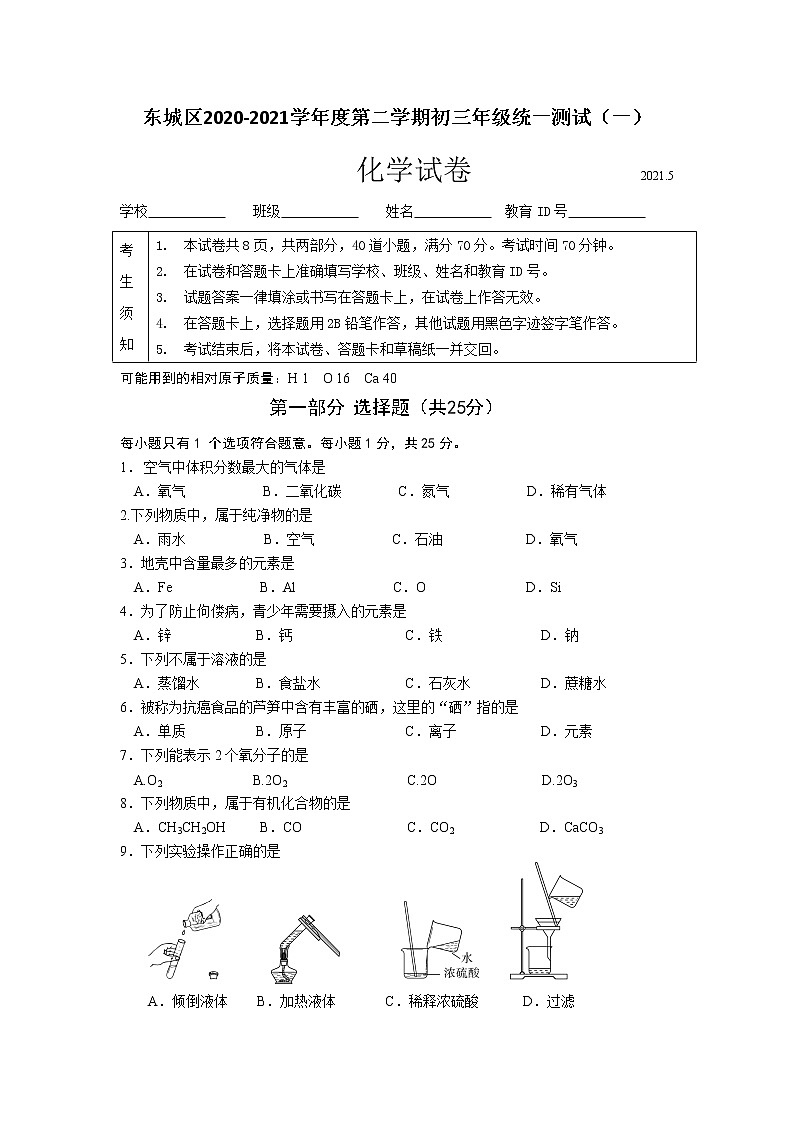 2021年北京市东城区九年级下学期统一测试化学试题和答案第1页