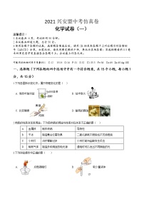 2021年内蒙古自治区兴安盟中考仿真卷化学试卷（一）