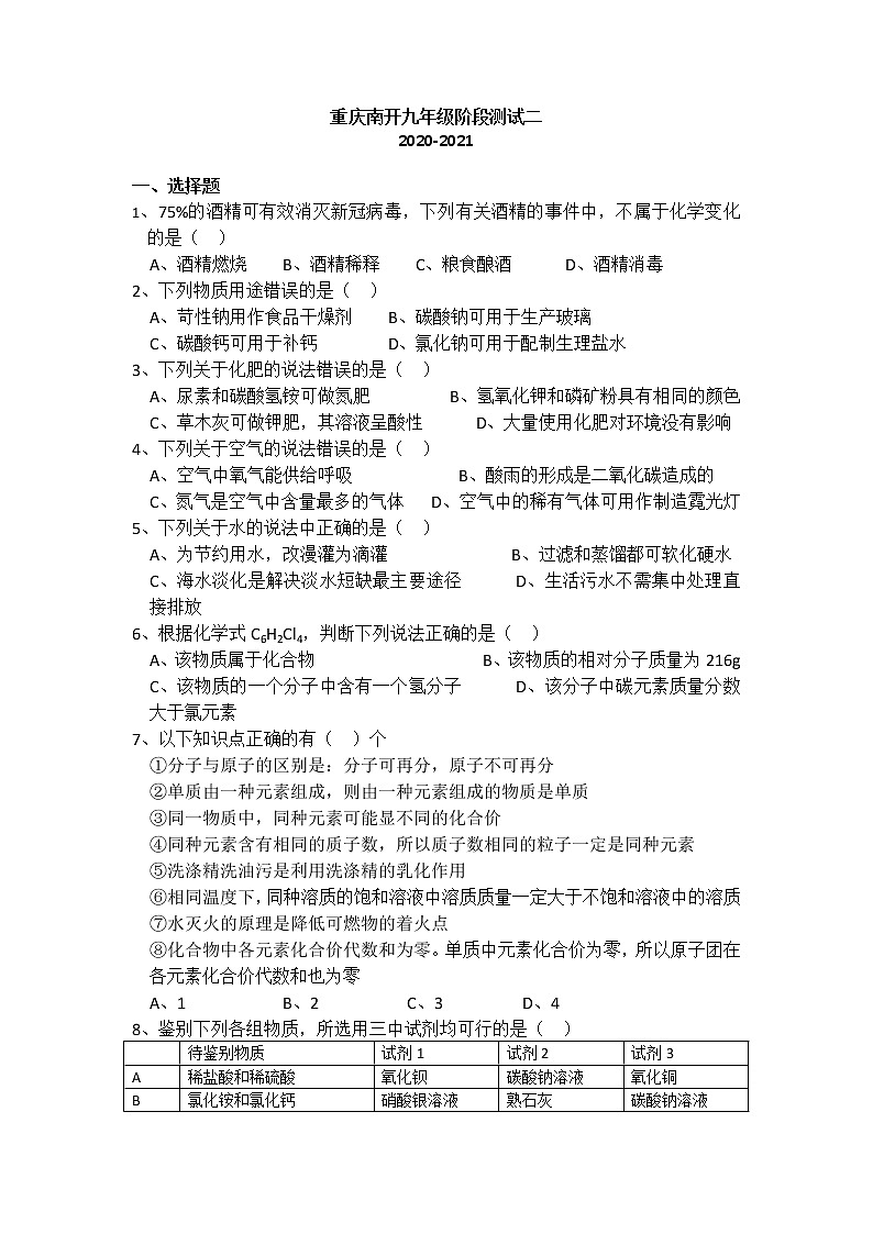 2021年重庆市南开中学九年级阶段测试二化学试题第1页
