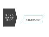 人教版部编九年级下册课题8.1 金属材料精品课件