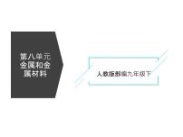 初中化学人教版九年级下册第八单元  金属和金属材料课题 1 金属材料教案配套课件ppt