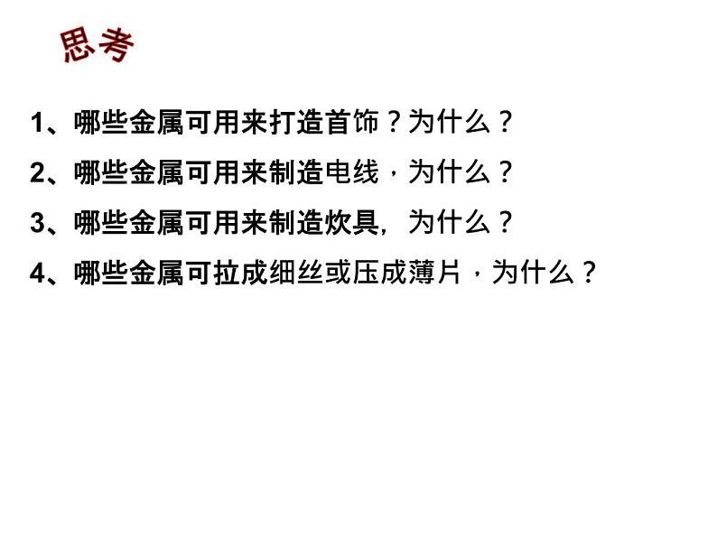 人教版部编九年级下册课题8.1 金属材料精品课件06