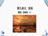 人教版部编九年级下册第九单元课题2  溶解度（1）精品课件