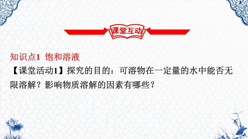 人教版部编九年级下册第九单元课题2  溶解度（1）精品课件06