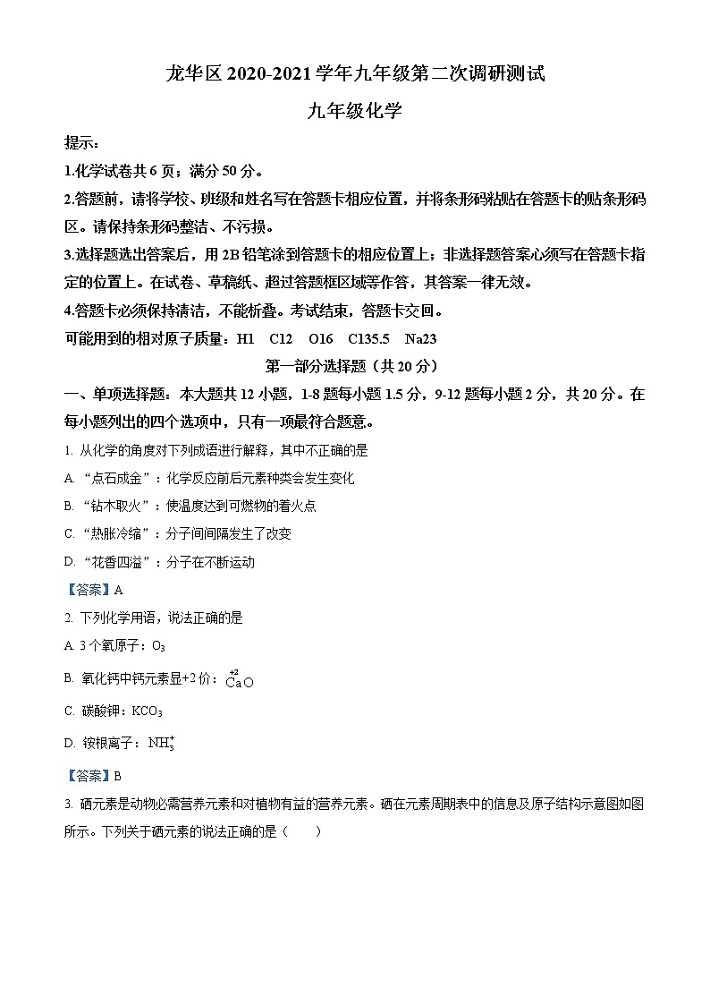 2021年广东省深圳市龙华区中考二调化学试题01