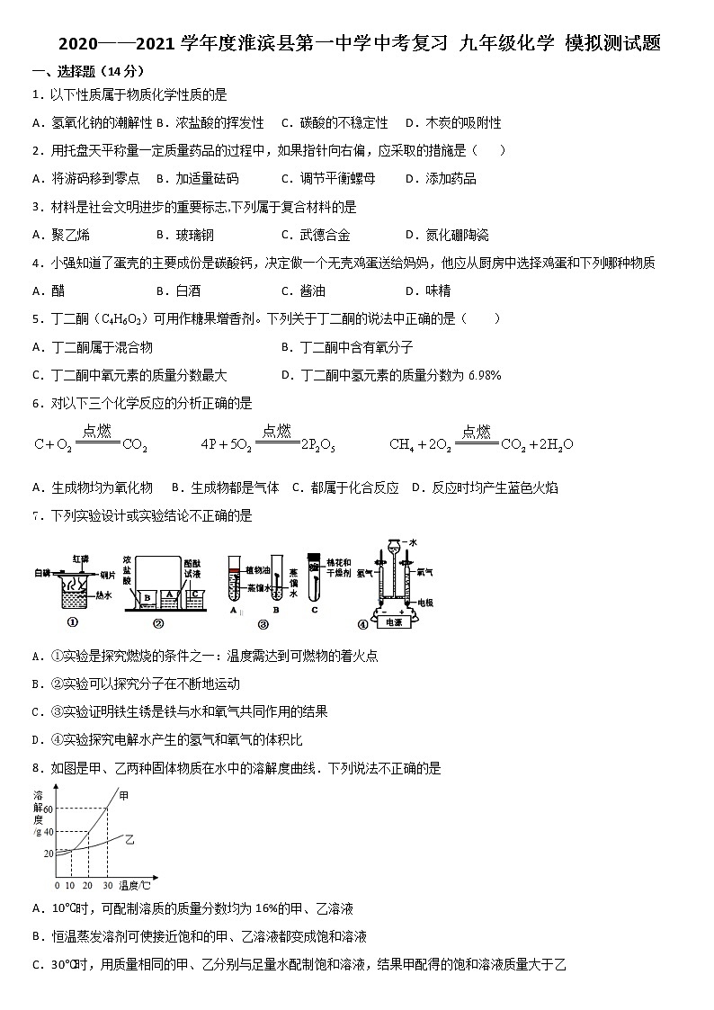 河南省信阳市淮滨县第一中学2021年中考复习 九年级化学 模拟测试题01