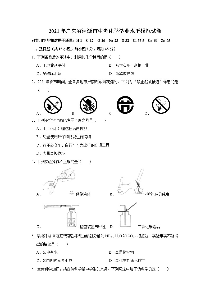 2021年广东省河源市中考化学学业水平模拟试卷（word版 含答案）01