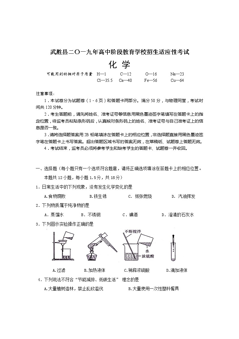 2019年四川省广安市武胜县高中阶段教育学校招生适应性考试化学试题01