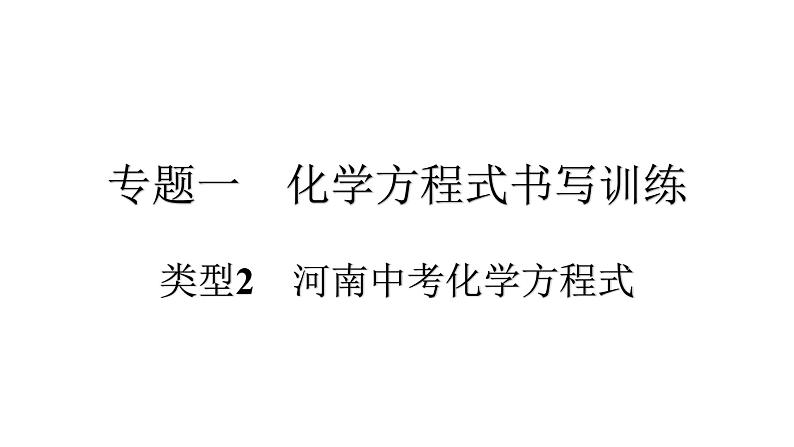 2021河南中考化学专题课件  专题1　类型2　河南中考化学方程式01