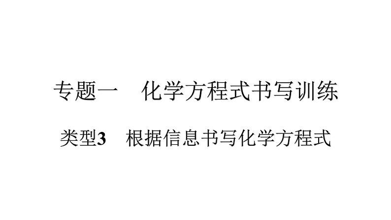 2021河南中考化学专题课件  专题1　类型3　根据信息书写化学方程式01