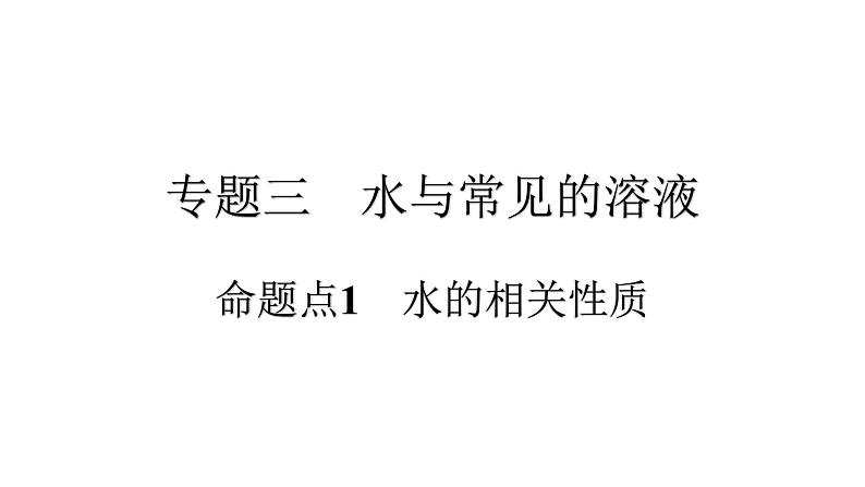 2021河南中考化学专题课件  专题3　命题点1　水的相关性质01