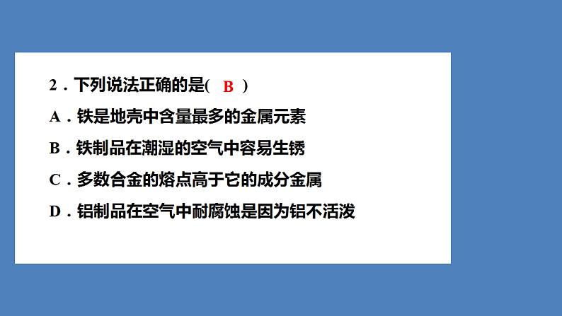2021河南中考化学专题课件  专题4　集训1　金属与金属矿物第3页