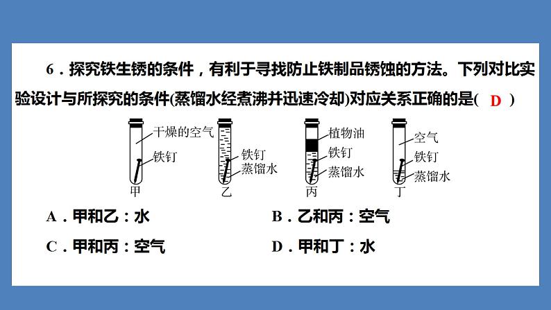 2021河南中考化学专题课件  专题4　集训1　金属与金属矿物第7页