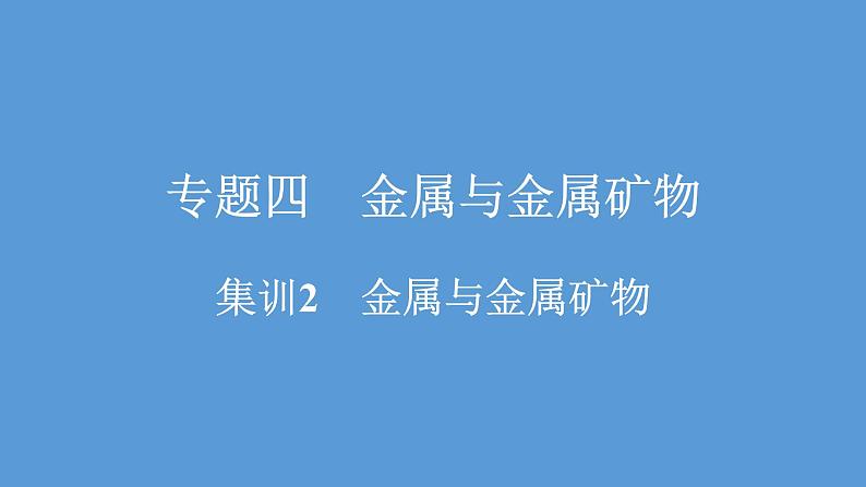 2021河南中考化学专题课件  专题4　集训2　金属与金属矿物第1页