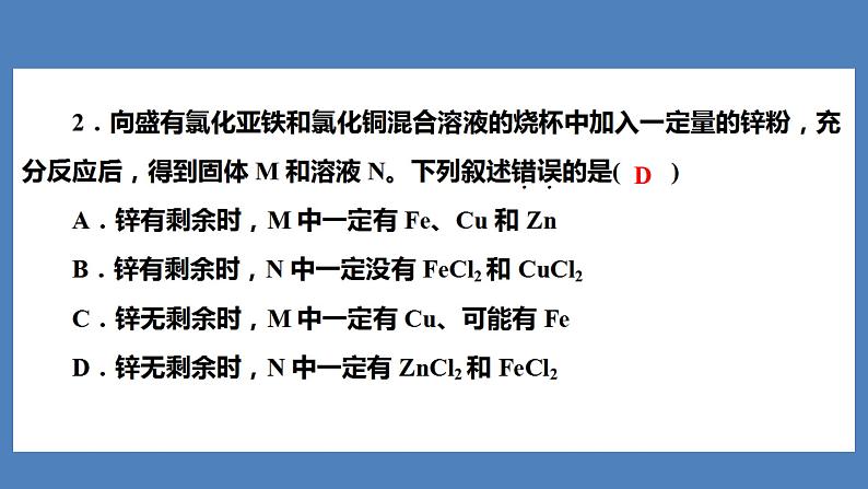 2021河南中考化学专题课件  专题4　集训2　金属与金属矿物第3页