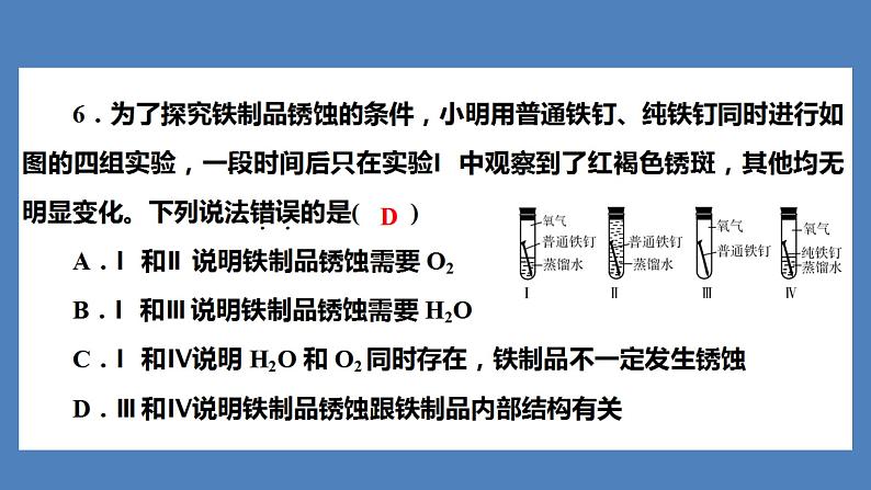 2021河南中考化学专题课件  专题4　集训2　金属与金属矿物第7页