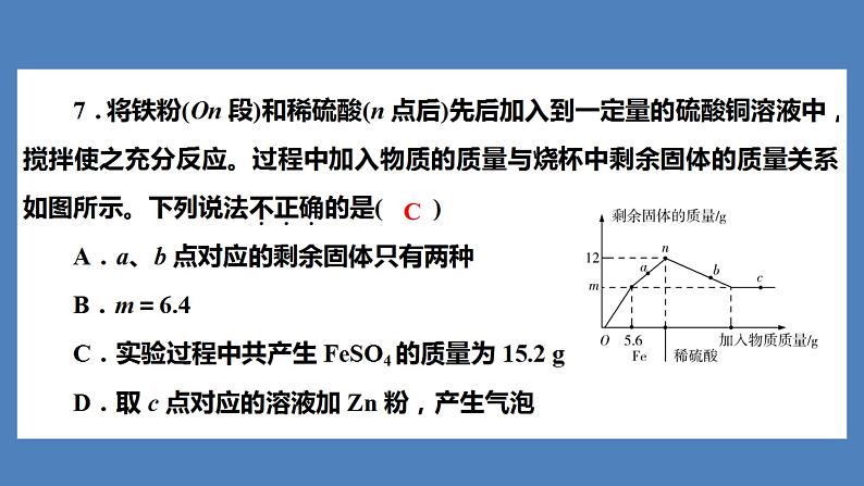 2021河南中考化学专题课件  专题4　集训2　金属与金属矿物第8页