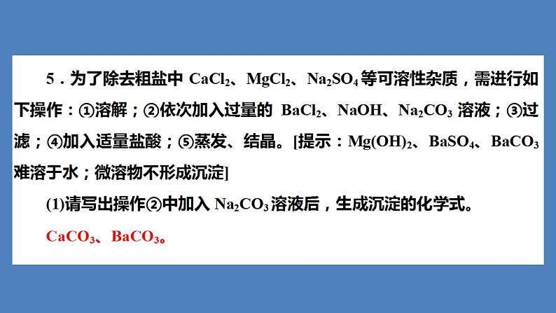 2021河南中考化学专题课件  专题5　集训3　酸碱盐及其化合物第7页