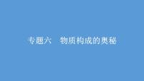 2021河南中考化学专题课件  专题6　物质构成的奥秘