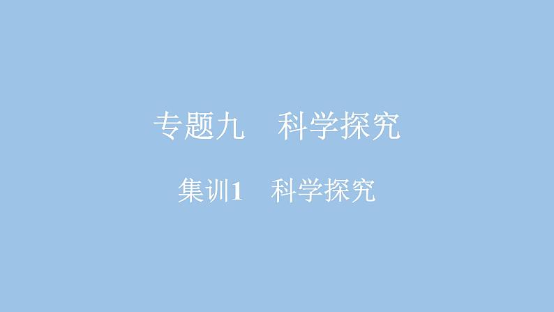 2021河南中考化学专题课件  专题9　集训1　科学探究01