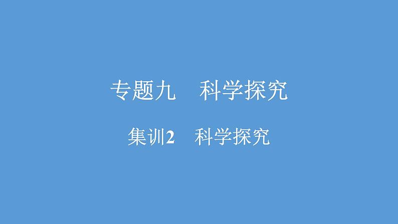 2021河南中考化学专题课件  专题9　集训2　科学探究01