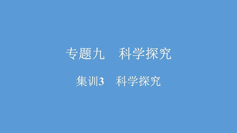2021河南中考化学专题课件  专题9　集训3　科学探究第1页