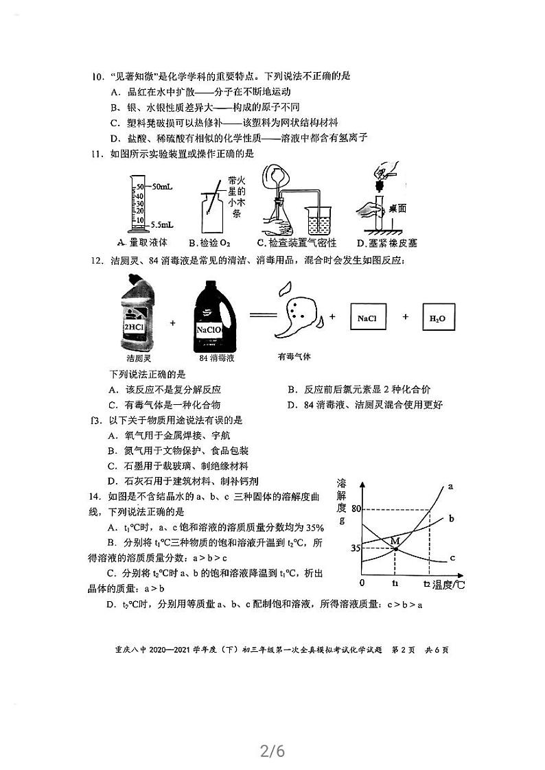 重庆八中2020-2021学年度（下）九年级化学第一次全真模拟考试（无答案）第2页