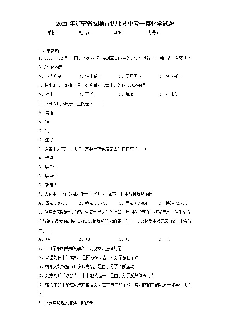 2021年辽宁省抚顺市抚顺县中考一模化学试题（word版 含答案）01