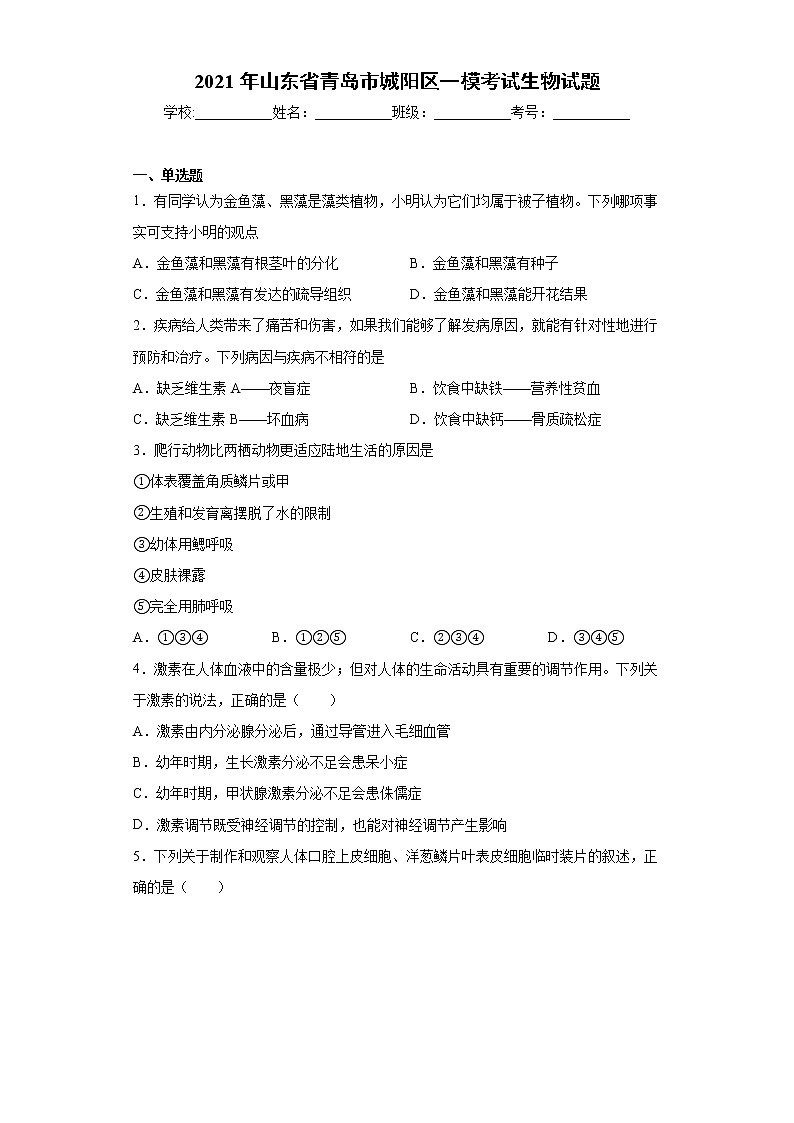 2021年山东省青岛市城阳区一模考试生物试题（word版 含答案）01