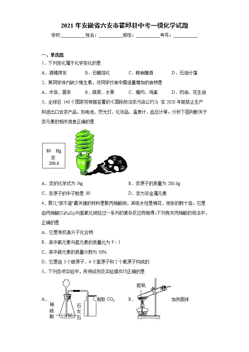 2021年安徽省六安市霍邱县中考一模化学试题（word版 含答案）01
