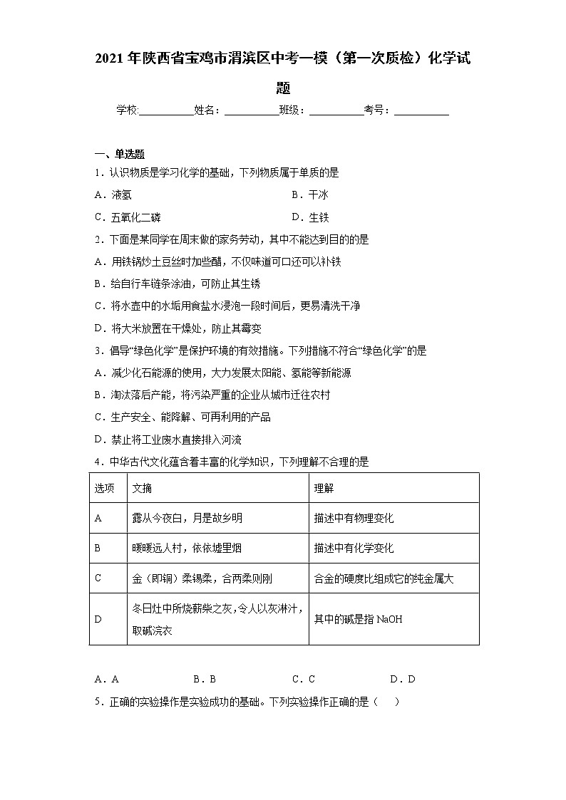 2021年陕西省宝鸡市渭滨区中考一模（第一次质检）化学试题（word版 含答案）01