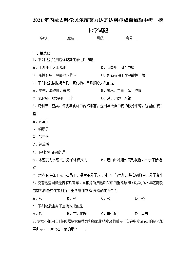 2021年内蒙古呼伦贝尔市莫力达瓦达斡尔族自治旗中考一模化学试题（word版 含答案）01