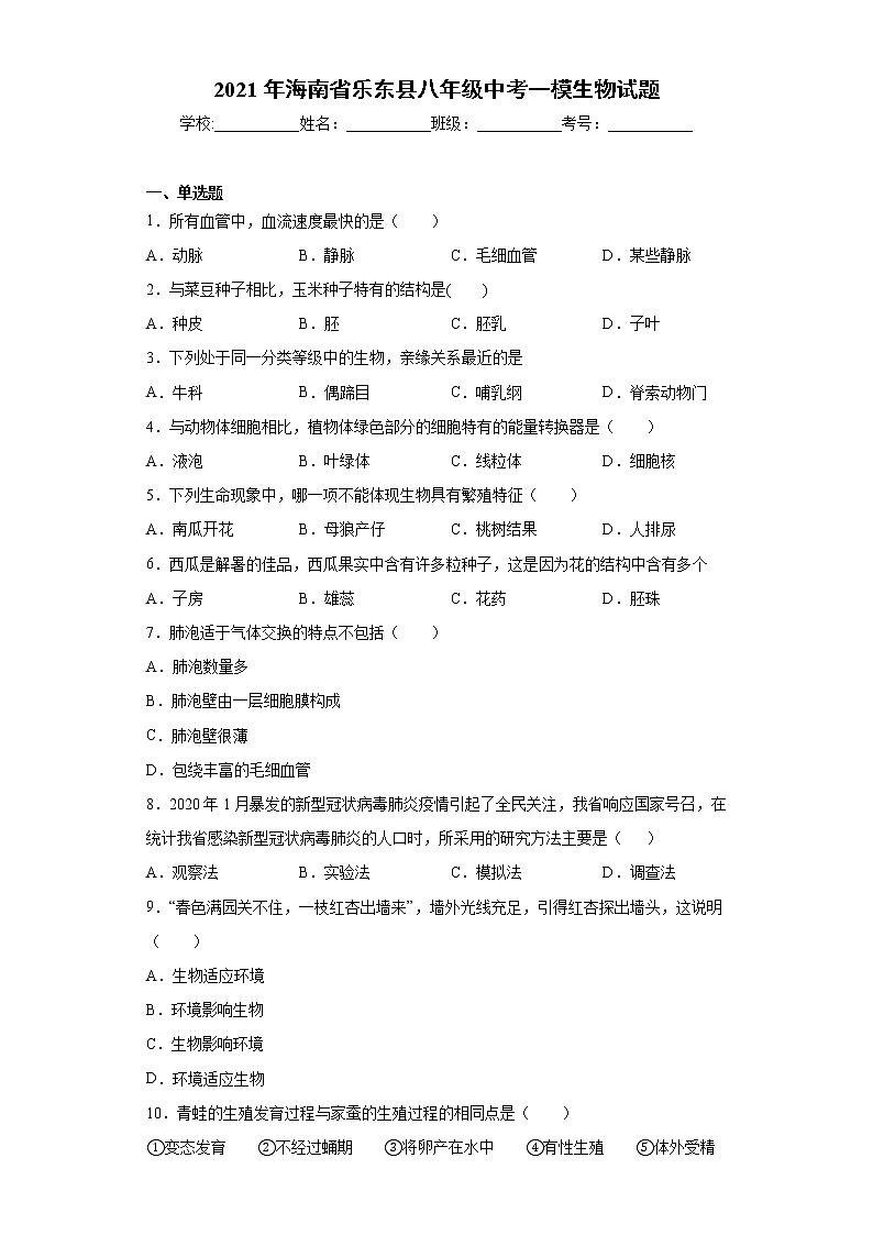 2021年海南省乐东县八年级中考一模生物试题（word版 含答案）第1页