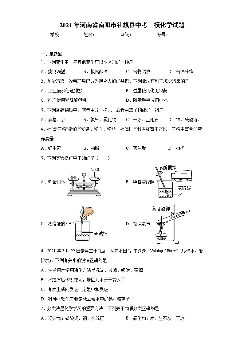 2021年河南省南阳市社旗县中考一模化学试题（word版 含答案）01