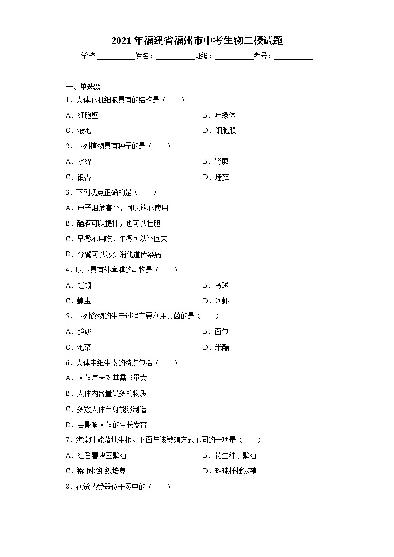 2021年福建省福州市中考生物二模试题（word版 含答案）01
