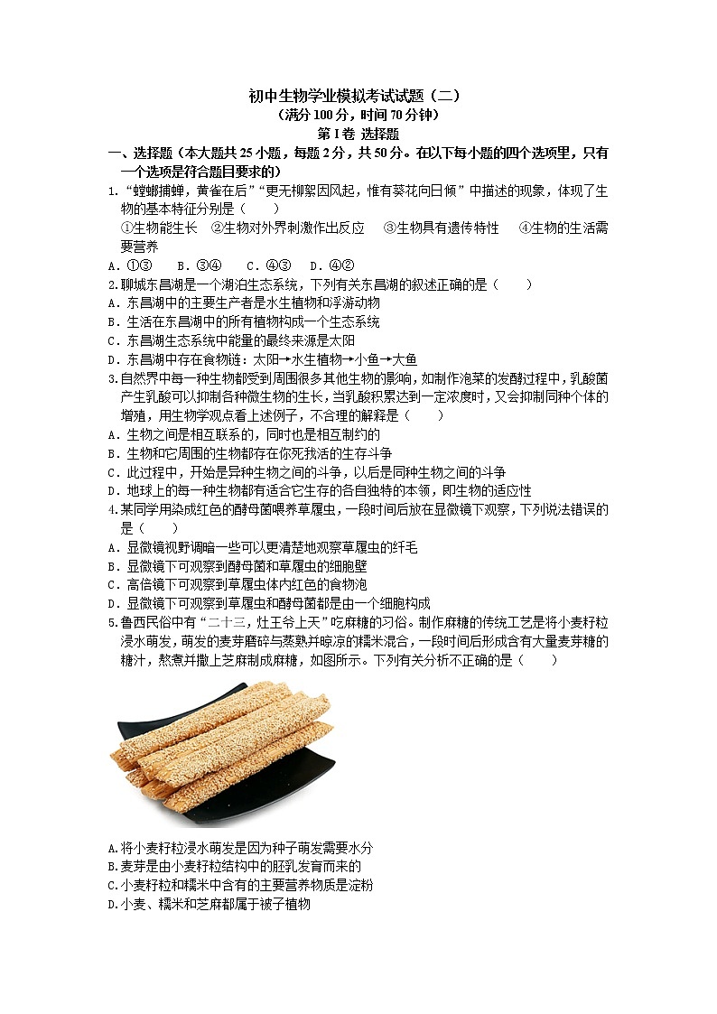 2021年山东省聊城市莘县中考模拟生物试题201