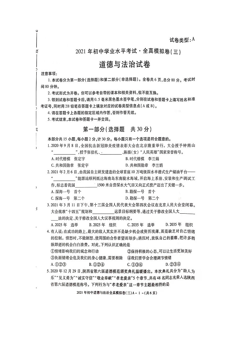 2021年陕西省初中学业水平考试全真模拟卷（3）道德与法治及答案01