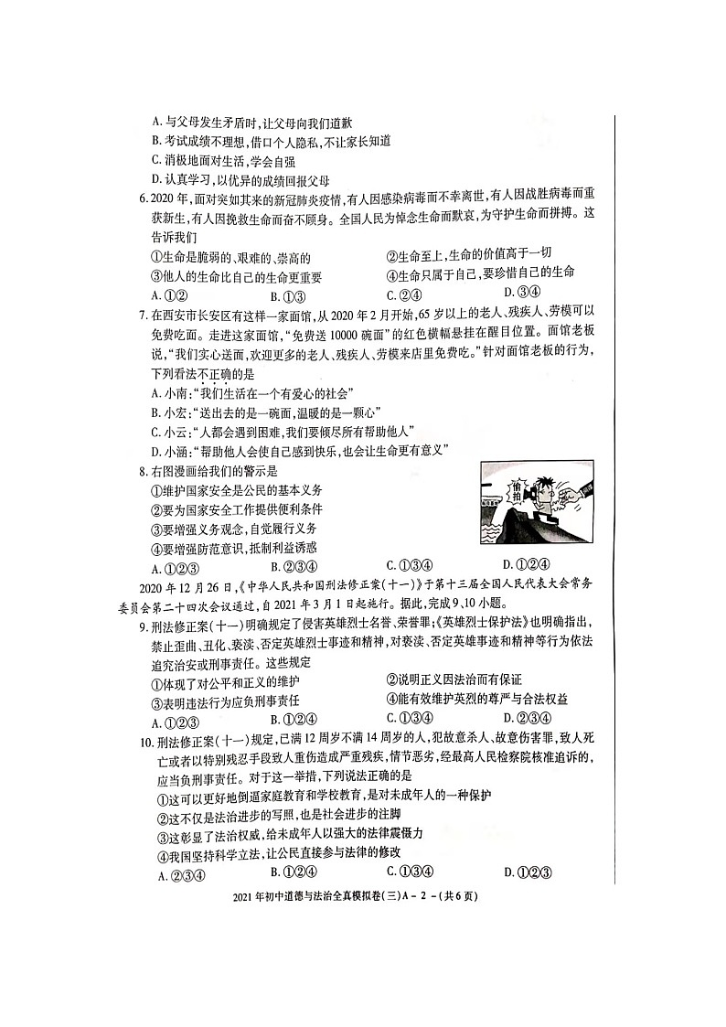 2021年陕西省初中学业水平考试全真模拟卷（3）道德与法治及答案02