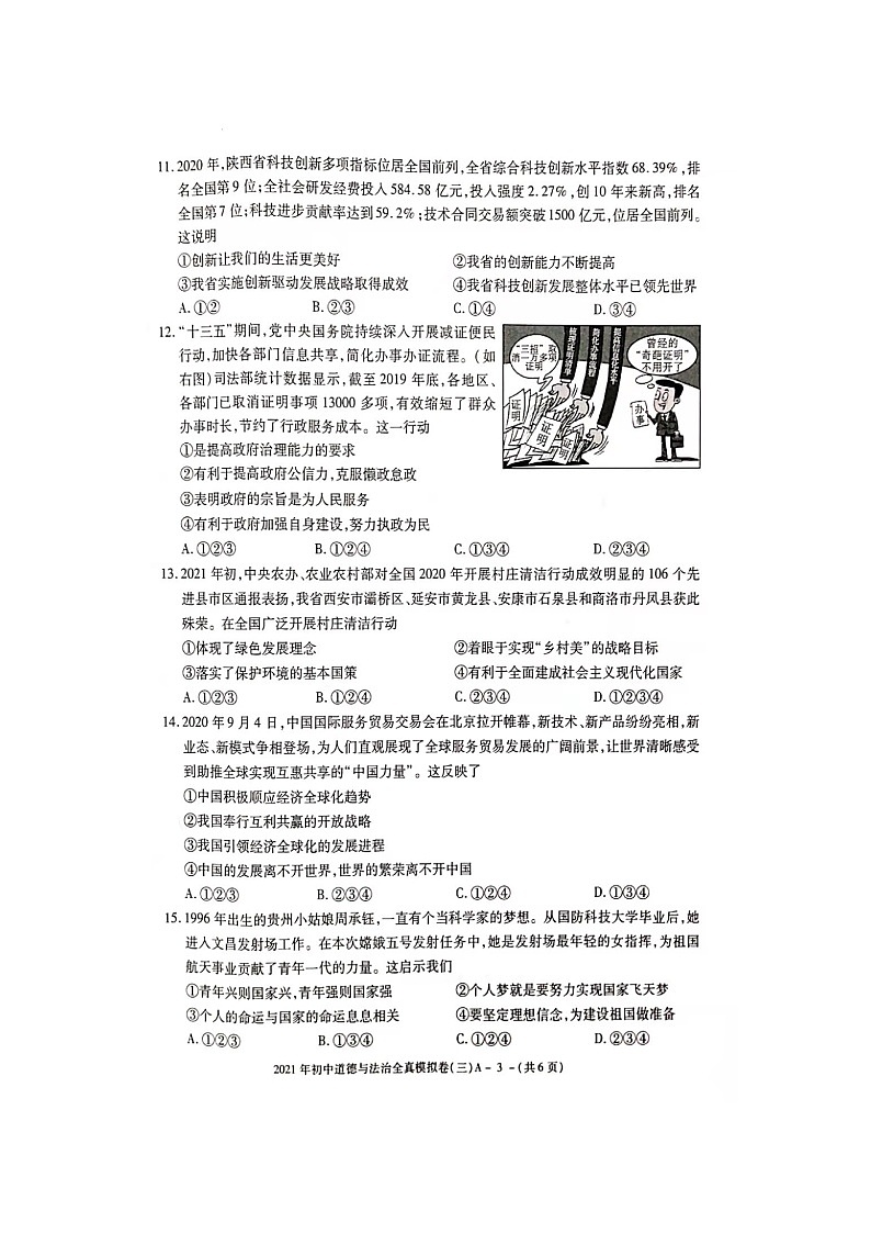 2021年陕西省初中学业水平考试全真模拟卷（3）道德与法治及答案03