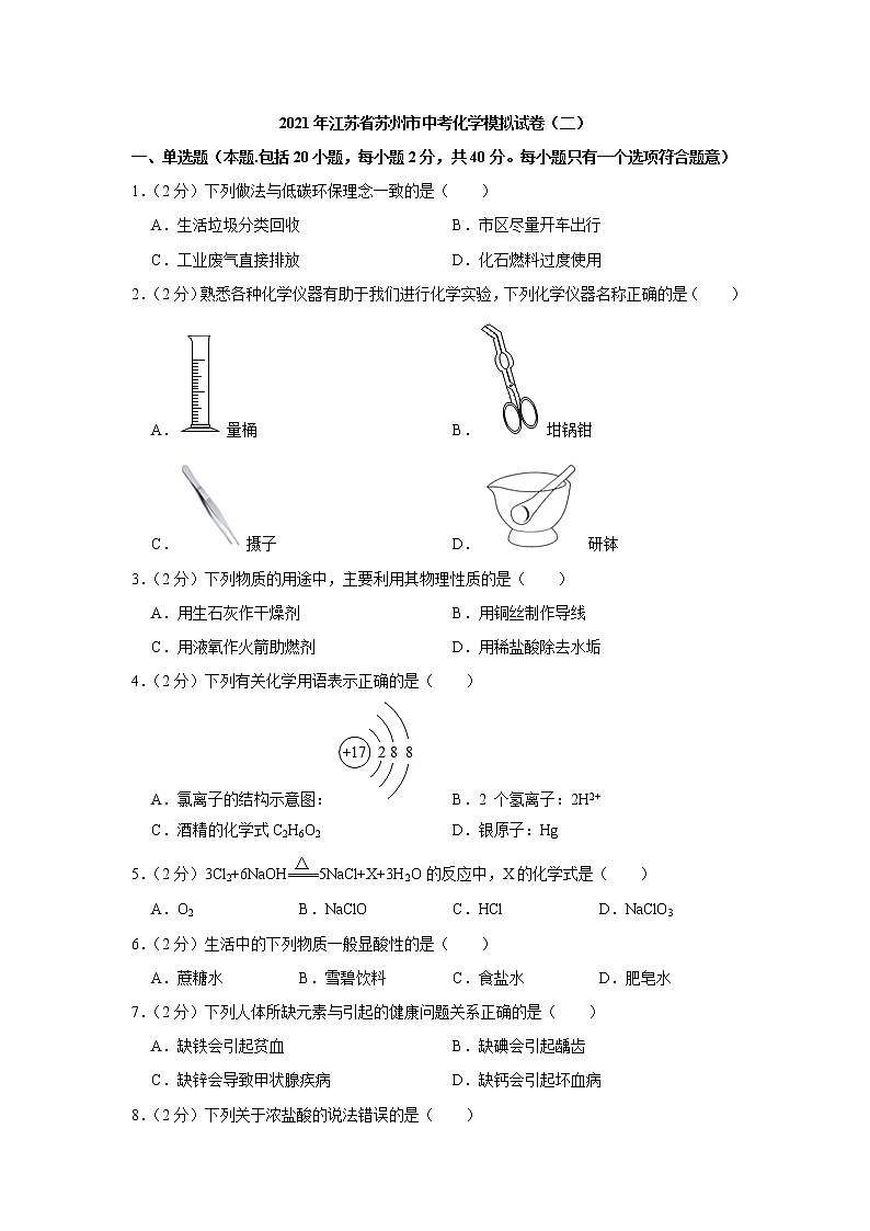 2021年江苏省苏州市中考化学模拟试卷（二）（解析版）第1页