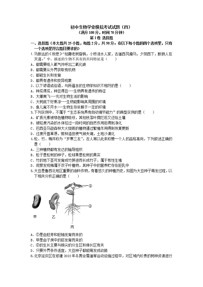 2021年山东省聊城市莘县中考模拟生物试题4第1页