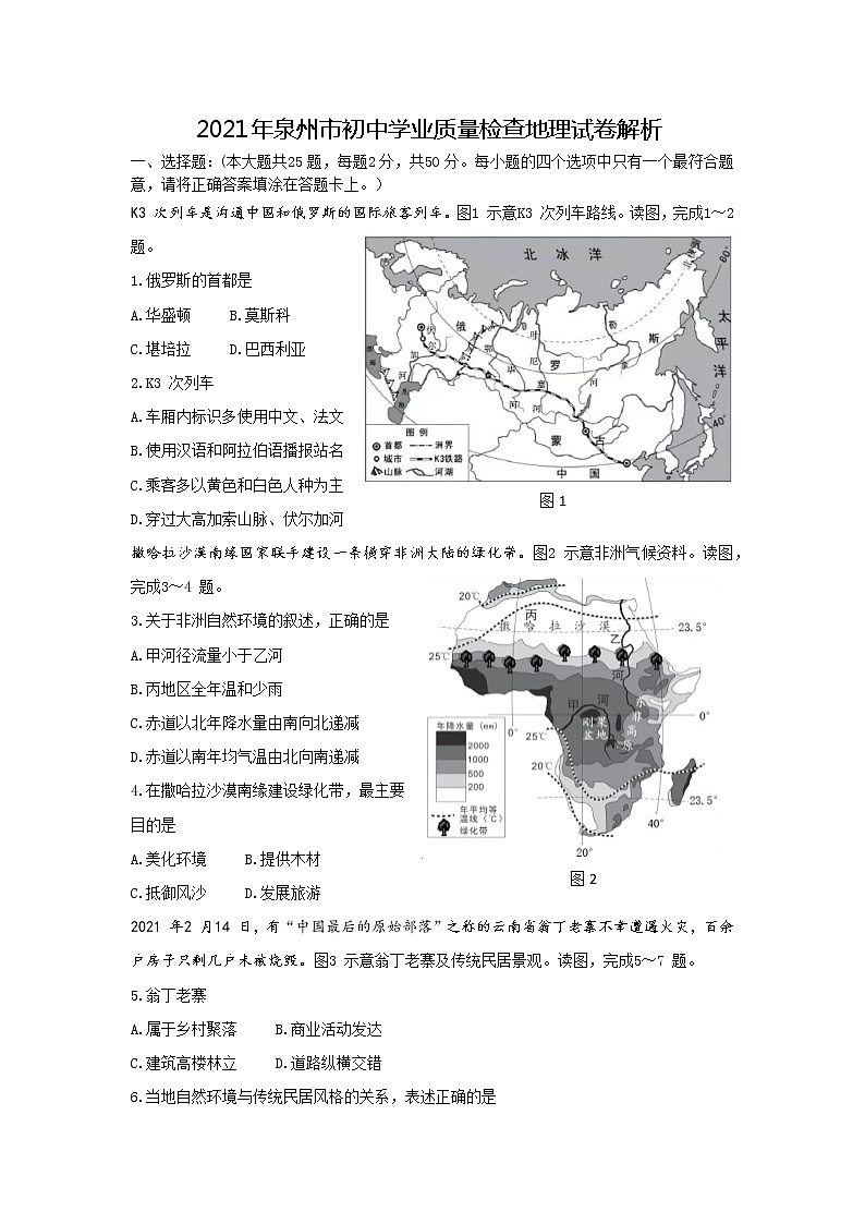 2021年福建中考地理泉州质检卷解析01