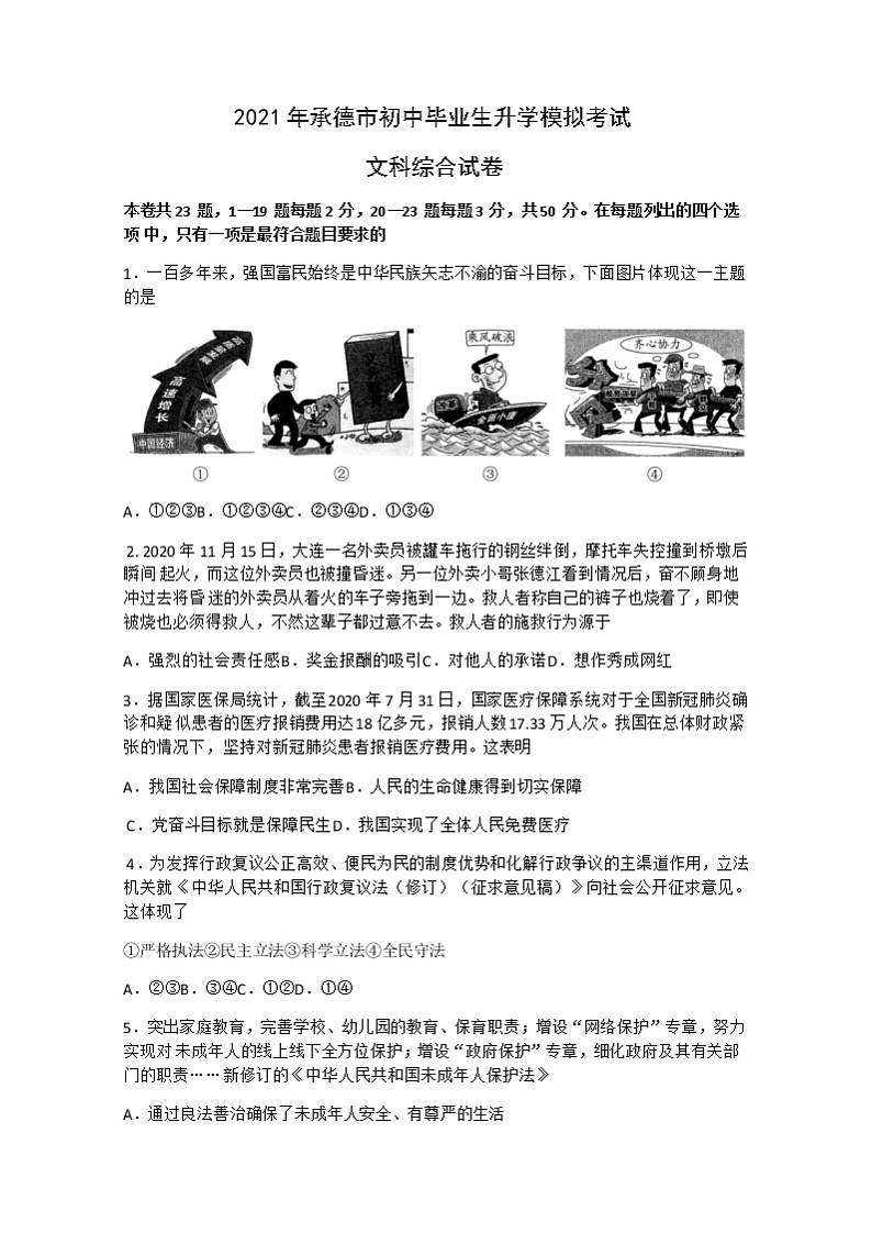 2021年河北省承德市初中毕业生升学模拟考试文科综合道德与法治试卷01