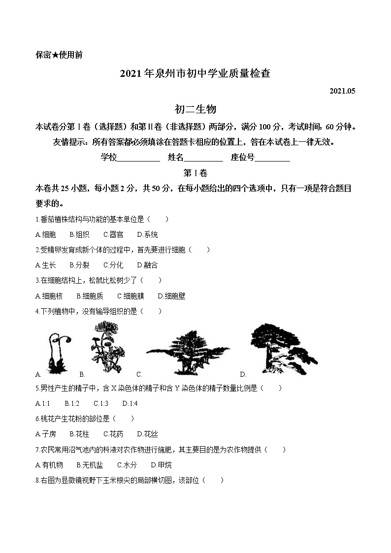 2021年福建省泉州市中考二模生物试题01