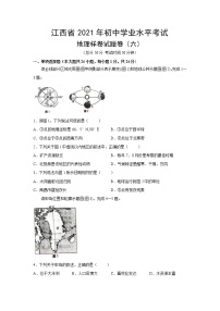 江西省2021年初中学业水平考试地理样卷试题卷（六）